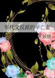 年代文反派的早亡妻