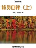 修身自律（上）