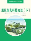 现代坦克科技知识（下）