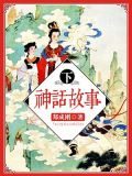 神话故事(下)