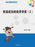创造成功的经济学家（2）