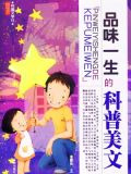 品味一生的科普美文