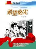 希望之光：资助贫困地区失学儿童重返校园活动启动