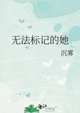 无法标记的她