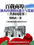 百载商埠：汕头经济特区建立与发展