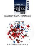 绿色河山：全国蓬勃开展全民义务植树运动