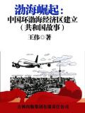渤海崛起：中国环渤海经济区建立