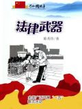 法律武器：全国广泛开展“一五”普法活动
