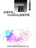 路向何方：沿海开放与经济体制改革的探索历程