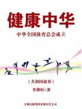 健康中华：中华全国体育总会成立