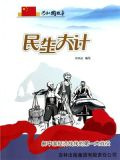 民生大计：新中国经济战线的第一大战役