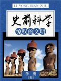 史前科学：惊叹的文明