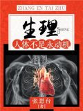 生理：人体不是永动机