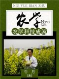 农学：农学科技成就