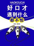 好口才遇到什么都不怕