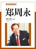 郑周永
