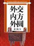 外交内方外圆
