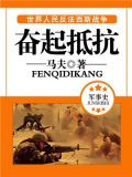 奋起抵抗