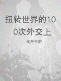 扭转世界的100次外交（上）