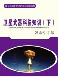 卫星武器科技知识（下）