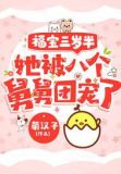 福宝三岁半，她被八个舅舅团宠