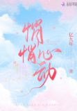 悄悄心动小说全文免费阅读