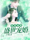晏晏而歌：盛世宠婚