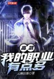 高武：我的职业有点多