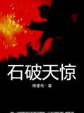 石破天惊