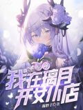 原神：我在璃月开女仆店