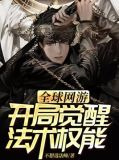 全球网游：开局觉醒法术权能！