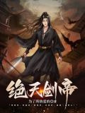 绝天剑帝