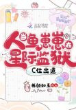 当人鱼崽崽在星际监狱C位出道