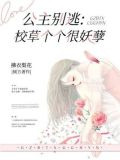 公主别逃：校草个个很妖孽