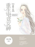 荣耀之巅：重生电竞女神