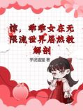 惊，乖乖女在无限流世界居然教解剖