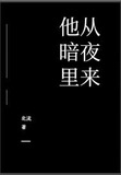 他从暗夜里来