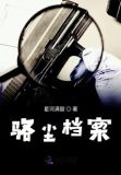 骆尘档案