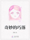 奇妙的巧落