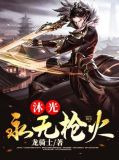 沐光永无枪火