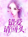 错爱请回头