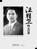 汪精卫的元首梦