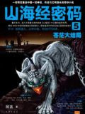 山海经密码5