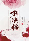 相决绝