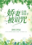 娇妻被诅咒，总裁请放手