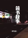 发小的妻子