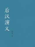 后汉演义