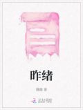 昨绪