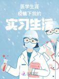 医学生涯疫情下我的实习生活
