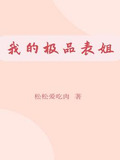 我的极品表姐